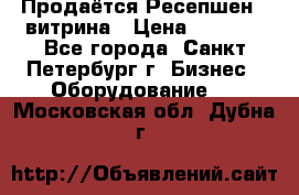 Продаётся Ресепшен - витрина › Цена ­ 6 000 - Все города, Санкт-Петербург г. Бизнес » Оборудование   . Московская обл.,Дубна г.